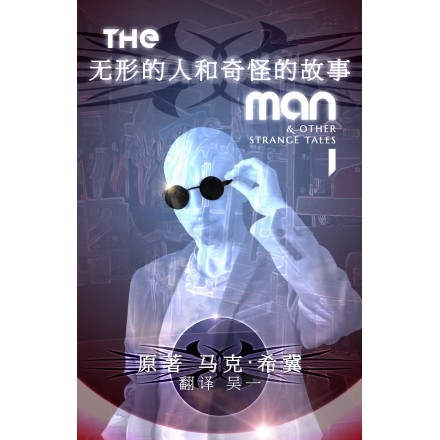 The Intangible Man & Other Strange Tales (Chinese) by Mark Sheeky
